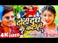 #Bhojpuri Viral Song - ढोढ़ी दुध के कटोरी - #Sunny Pandey - Dhodhi Dudh Ke Katori - Shrishti Bharti