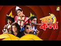 Jah Kala |  যাঃ কলা - Bengali Comedy Movie | Ena Saha | Kharaj Mukherjee | Rajatava Dutta