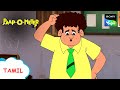 நகல் மெய் அகாள் | Paap-O-Meter | Full Episode in Tamil | Videos For Kids