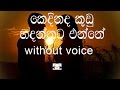 Kedinada Kudu Hadannata Enne Karaoke (without voice) කෙදිනද කූඩු හදන්නට එන්නේ