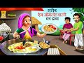 गरीब आमलेट वाली | Garib Omelette Wali | Hindi Kahaniya | Kahani | Bedtime Stories | Cartoon