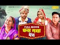 Fas Gaya Painch (Full Movie) Santram Banjara, Sumit Banjara, Usha Maa, Megha, New Dehati Movie 2023