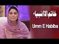 Khatam Ul Anbiya | Ehed e Ramzan | Umm E Habiba | Ramzan 2019 | Express Tv
