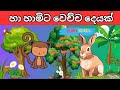 හා හාමිට වෙච්ච දෙයක් | ළමා කතා | ළමා කතන්දර | Lama Kathandara | Lama Katha | Sinhala Cartoon