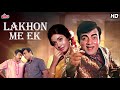 लाखों में एक - LAKHON ME EK | Superhit Classic Comedy Drama | Mehmood, Radha Saluja