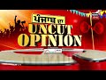 Uncut Opinion | ਅਬੋਹਰ ਦੇ ਲੋਕਾਂ ਦਾ ਕਿਸ ਪਾਸੇ ਝੁਕਾਅ | Latest Update |Lok Sabha Elections |News18 Punjab