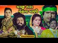 મચ્છુ તારા વેહતા પાણી | Gujarati Movie Scene | Machchu Tara Vehta Pani | Upendra, Arvind,Snehlata