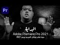 - الدرس الثاني - دورة تعلم مونتاج الفيديو للمبتدئين Adobe Premiere Pro 2021