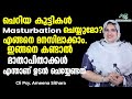 ചെറിയ കുട്ടികൾ Masturbation ചെയ്യുമോ?എങ്ങനെ മനസിലാക്കാം | Childhood Masturbation Malayalam