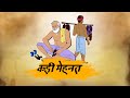 कड़ी मेहनत - hindi kahaniyan - Moral Stories - Story in Hindi - Best prime stories