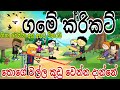 ගමේ ක්රිකට් 🤣 🏏 || Village cricket || Sinhala dubbing funny cartoon || chuti Buhuti full episode