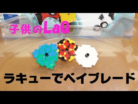 ラキューで作ったベイブレード風のコマとドラゴン LaQベーシック511