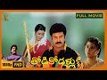 Thodi Kodallu Movie Full HD | Suresh | Malashri | Vani Viswanath | Telugu Movies| Suresh Productions