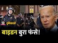 US Universities Protest पर Biden बुरी तरह घिरे, भारत क्या बोला? Biden vs Trump | US Elections