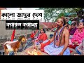 কামরূপ কামাখ্যা জাদুর দেশ | kamrup kamakhya mandir