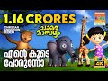 Ente Koode Porunno | Animation Song Video | Chakkaramambazham | എൻ്റെ കൂടെ പോരുന്നോ | ചക്കരമാമ്പഴം