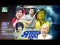 Bangla Movie: Shomman | Razzak, Rozina, Ilias Kanchan, Notun | Directed By Shibli Sadiq