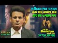 দুনিয়াতে আর কাকে বিশ্বাস করবেন? । Real Story Of India | Crime Movie Explain Bangla | সিনেমা সংক্ষেপ