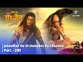 Devon Ke Dev Mahadev || Jalandhar Ne Di Mahadev Ko Chunauti ||देवों के देव...महादेव | Part-240