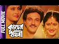 Kacher Prithibi - Bangla Movie - Laboni Sarkar, Nirmal Ghosh, Indrani Haldar, Basanta Chowdhury