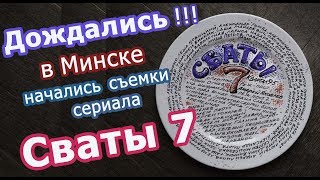 Смотреть сваты новые серии 2018 года 8 сезон ютуб Смотреть сваты новые серии 2018 года 8 сезон ютуб