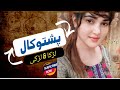 پشتو کال  Pashto call