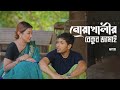 নোয়াখালীর বেকুব জামাই | Noakhalir Bekub Jamai | Bangla Natok | Jamil Hossain | Manoshi | Natok Clip
