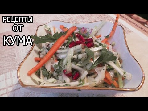 Салат от кума рецепт с Салат от кума рецепт с