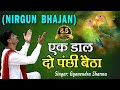 2017 Superhit Nirgun Bhajan - Ek Daal Do Panchi Betha By Gyanendra Sharma