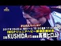 WRESTLE KINGDOM11 KUSHIDA vs HIROMU TAKAHASHI 1minPV