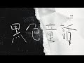 熊貓Rachel【黑色童話】Official Lyric Video