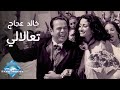 Khaled Agag - Ta3alali (Music Video)  | (خالد عجاج - تعالالي (فيديو كليب