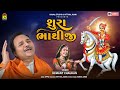 શુરા ભાથીજી । Sura Bhathiji | Hemant Chauhan | Bhathiji Maharaj New song 2021 | Bhathiji Na Bhajan