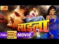 Khesari Lal का सुपरहिट भोजपुरी फिल्म  - LAADLA -Bhojpuri Full Movie