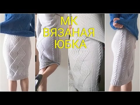 Связать спицами юбку видео Связать спицами юбку видео