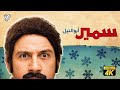 حصرياً فيلم سمير ابو النيل | بطولة احمد مكي