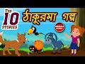 Moral Stories Collection Bengali | ঠাকুরমা গল্প | Grandma Stories For Kids in Bengali | Koo Koo Tv