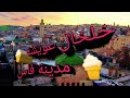 قصيدة الحاج الحسين التولالي خلخال عويشة /فاس المدينة القديمة/الملحون المغربي الاصيل-الملحون