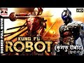Kung fu Robot l 2018 l Super Hit Hollywood Dubbed Hindi HD Full Movie