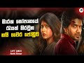 මාරක සෝපානයේ රැයක් හිරවුන නයි වෛර ජෝඩුව  | Lift Movie Explanation in Sinhala | Movie Review Sinhala