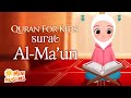Learn Quran For Kids | Surat Al-Ma'un سورة الماعون ☀️ MiniMuslims
