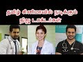 தமிழ் சினிமாவில் நடிக்கும் நிஜ டாக்டர்கள் | Real Doctor in Tamil Actor Actress