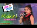 Rakhi Bandhan Serial, Actress Rakhi(KrittikaChakraborty)|ছোট মেয়েটির অসাধারণ গান |