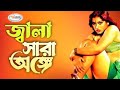 Jala Sara Onge | জ্বালা সারা অঙ্গে | Video Jukebox Bangla | Shapla | Mehedi | Bangla Movie Song HD