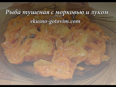 Рыба тушеная с луком и морковью на сковороде рецепт пошагово