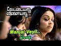 மஞ்சள் வெயில் | Manjal Veyil Video Song | Vettaiyaadu Vilaiyaadu Full Video Songs | Harris Jayaraj |