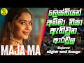 ලෙස්බියන් අම්මා නිසා ඇතිවුන ආරවුල😱 Maja Ma Full Movie Explained in Sinhala |Cinema Paradise #majama