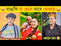 অস্থির বাঙালি 😂 | Osthir Bangali | Eid Comedy | Funny tiktok | Natok |  Bangla Funny Video 2024