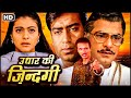 Most Emotional Movies | 90s Blockbuster Hindi Movie | Kajol, Jeetendra | Full Movie_उधार की ज़िन्दगी
