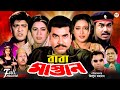 Baba Mastan (বাবা মাস্তান) | Manna | Bobita | Shahnaz | Amit Hasan | Superhit Bangla Action Movie